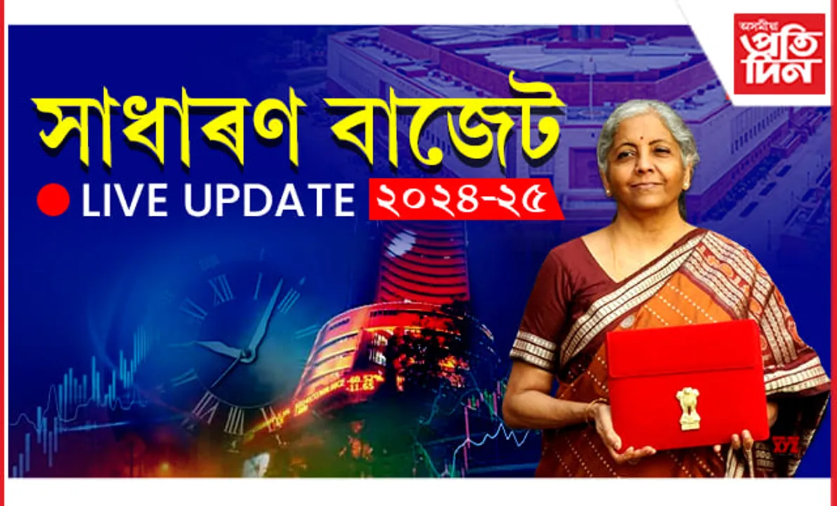 LIVE UPDATESঃ  ২০২৪-২৫বৰ্ষৰ বাজেটত কি কি থাকিব...